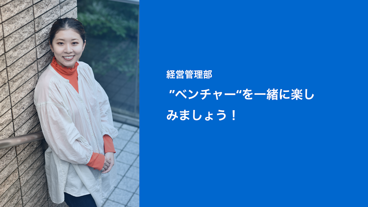経営管理部