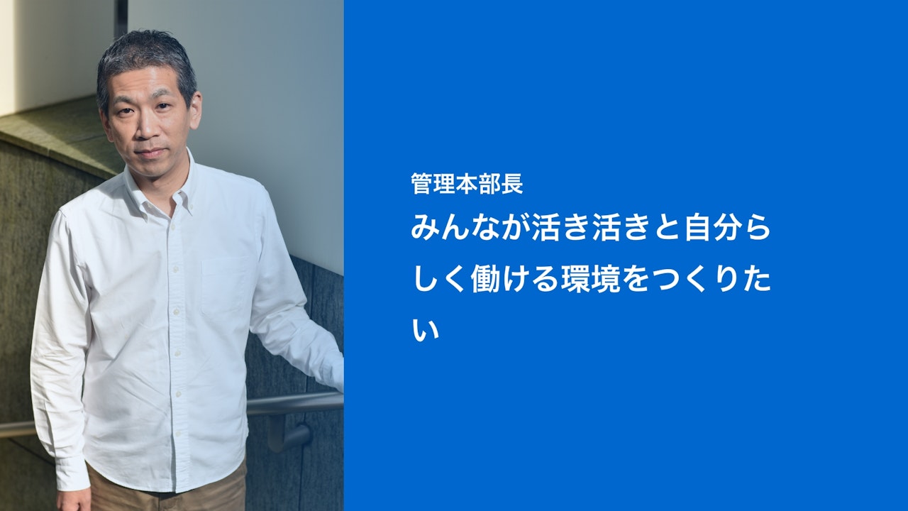 管理本部長