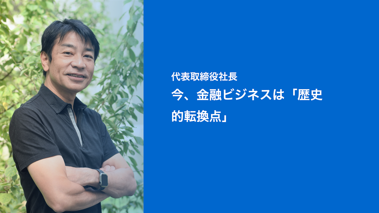 代表取締役社長
