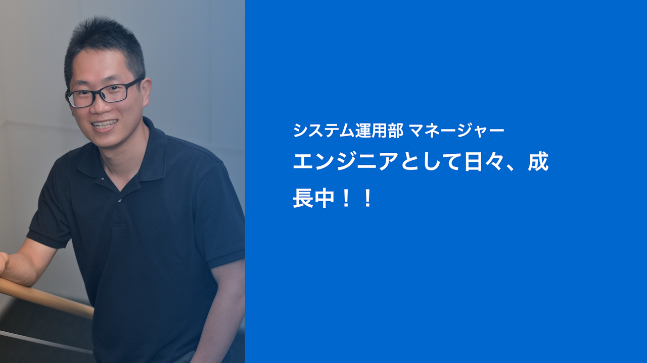 システム運用部 マネージャー