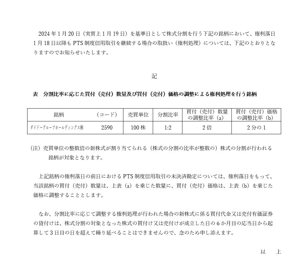 株式分割に伴うPTS制度信用取引の取扱い（権利処理）について | 大阪デジタルエクスチェンジ株式会社