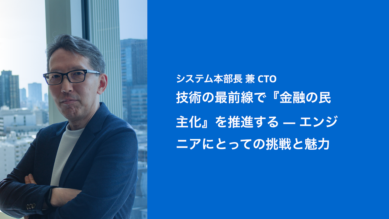 システム本部長 兼 CTO